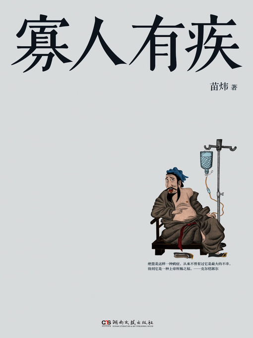 Title details for 寡人有疾 by 苗炜 - Available